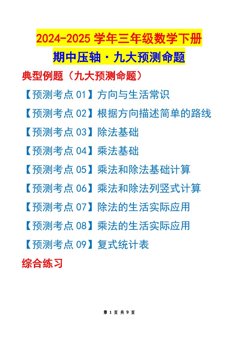 三下数学期中压轴预测命题（原卷版）人教版9页_练习题|试卷|知识点|复习提纲