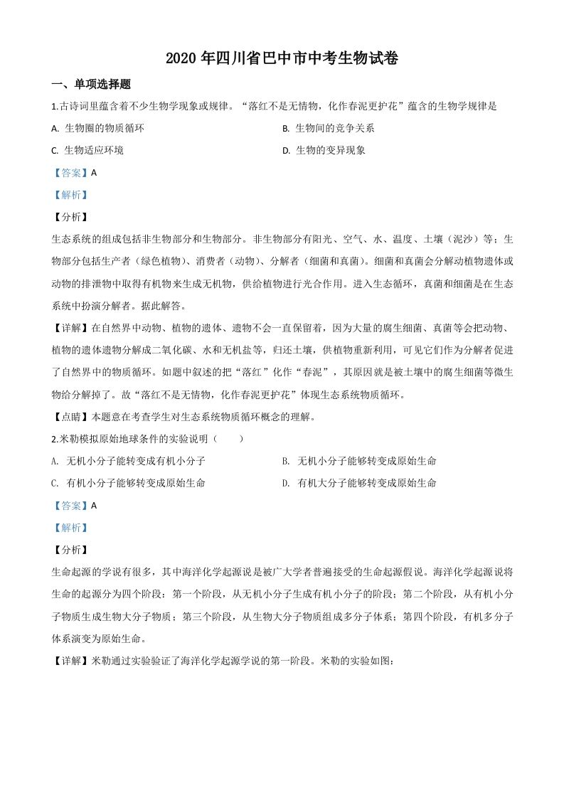 四川省巴中市2020年中考生物试题（含答案）_练习题|试卷|知识点|复习提纲