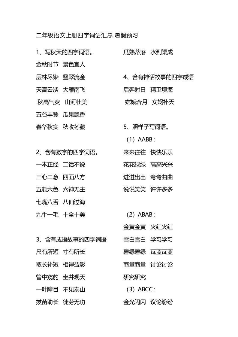 二年级语文上册四字词语汇总_练习题|试卷|知识点|复习提纲