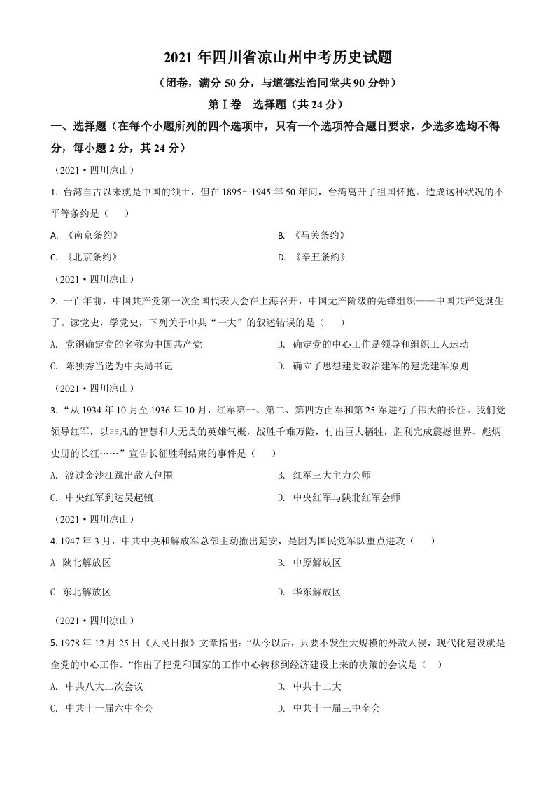 四川省凉山州2021年中考历史试题（空白卷）_练习题|试卷|知识点|复习提纲