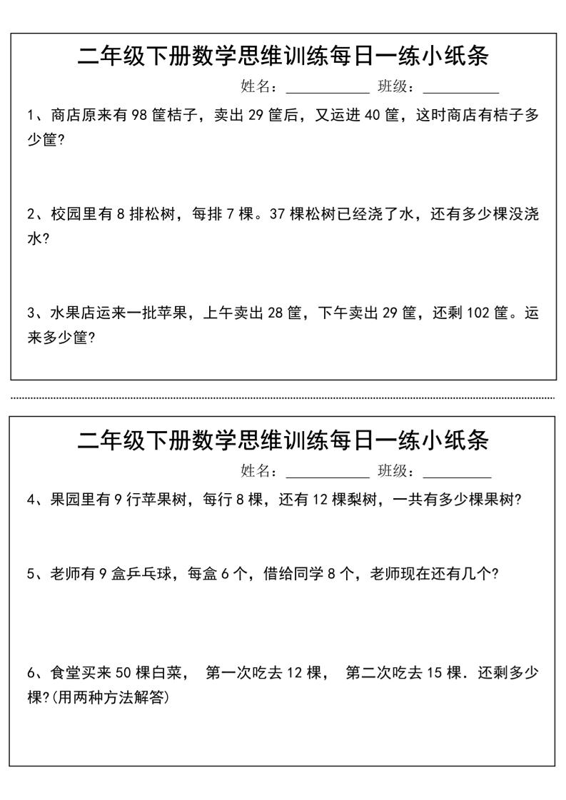 二年级下册数学思维训练每日一练小纸条-高清无水印完整版本_练习题|试卷|知识点|复习提纲