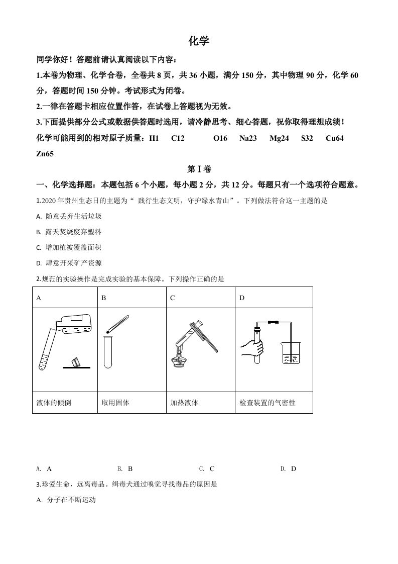 贵州省贵阳市2020年中考化学试题（空白卷）_练习题|试卷|知识点|复习提纲