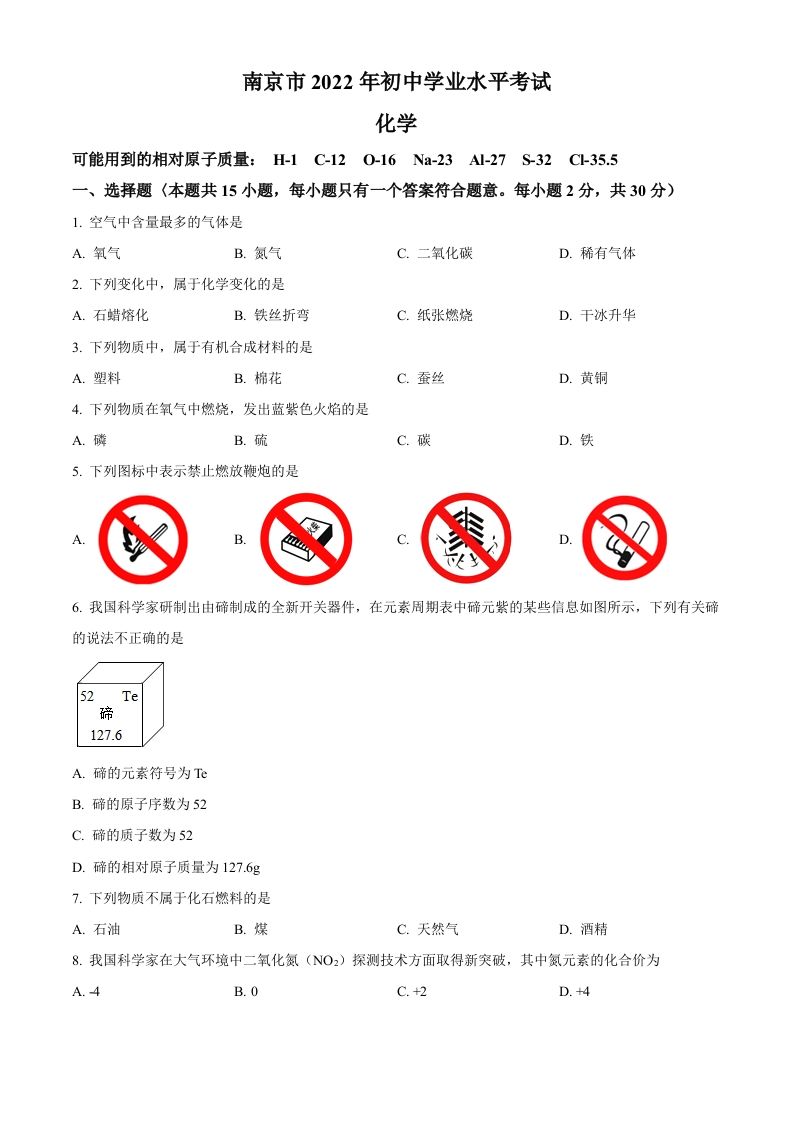 2022年江苏省南京市中考化学真题（空白卷）_练习题|试卷|知识点|复习提纲