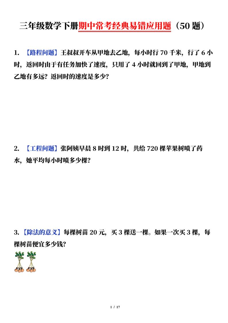 三下数学（通用版）期中常考经典易错应用题（50题）_练习题|试卷|知识点|复习提纲