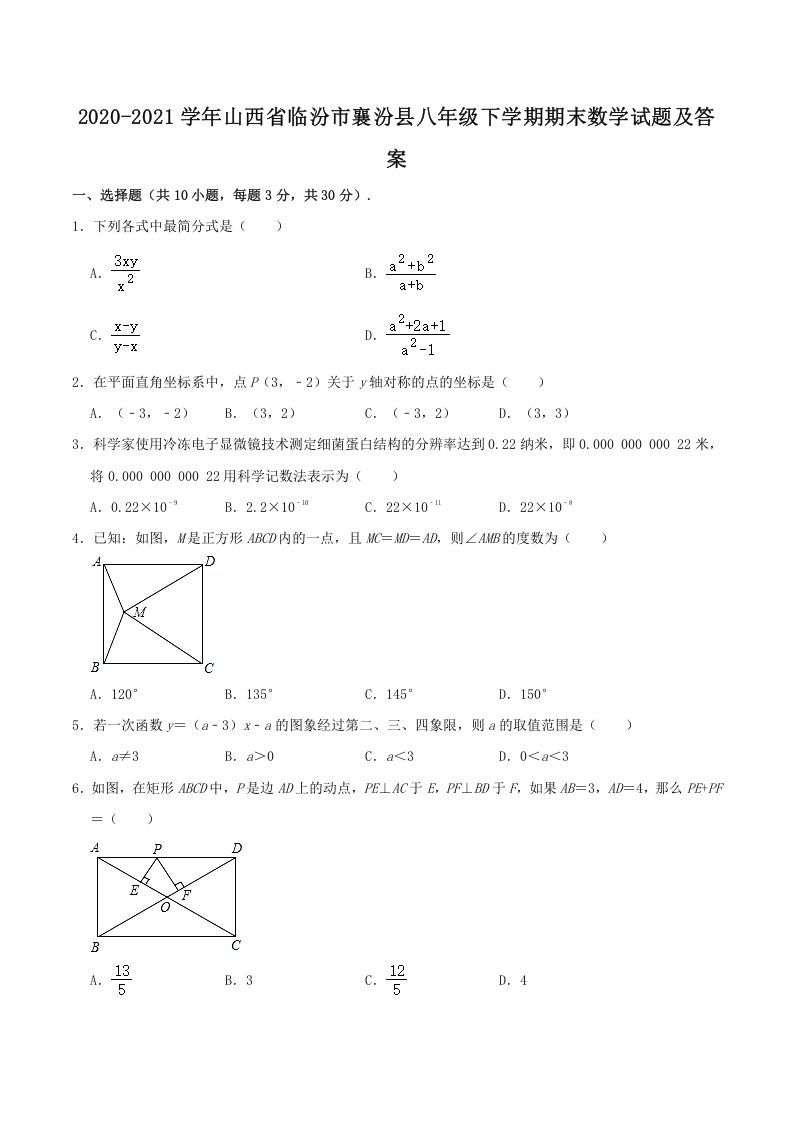 2020-2021学年山西省临汾市襄汾县八年级下学期期末数学试题及答案(Word版)_练习题|试卷|知识点|复习提纲