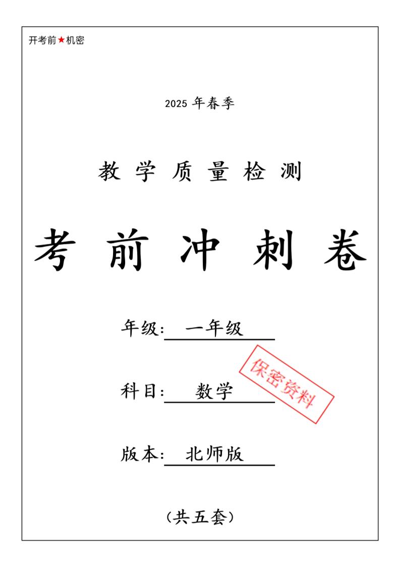 25春北师大一下数学期中押题冲刺卷5套26页_练习题|试卷|知识点|复习提纲