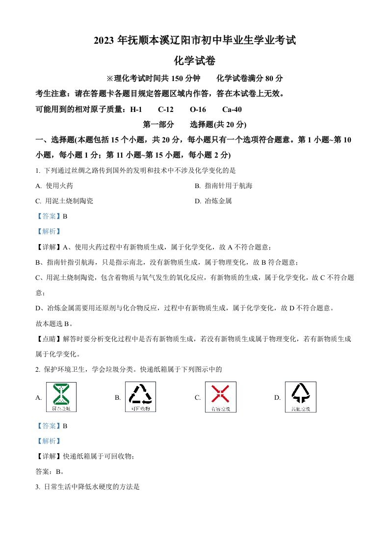 2023年辽宁省抚顺市、本溪市、辽阳市中考化学真题（含答案）_练习题|试卷|知识点|复习提纲