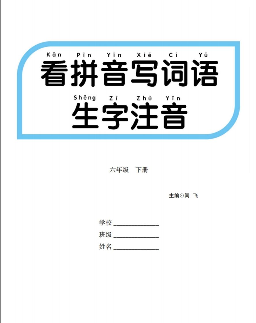 六下语文【看拼音写词语生字注音】_练习题|试卷|知识点|复习提纲