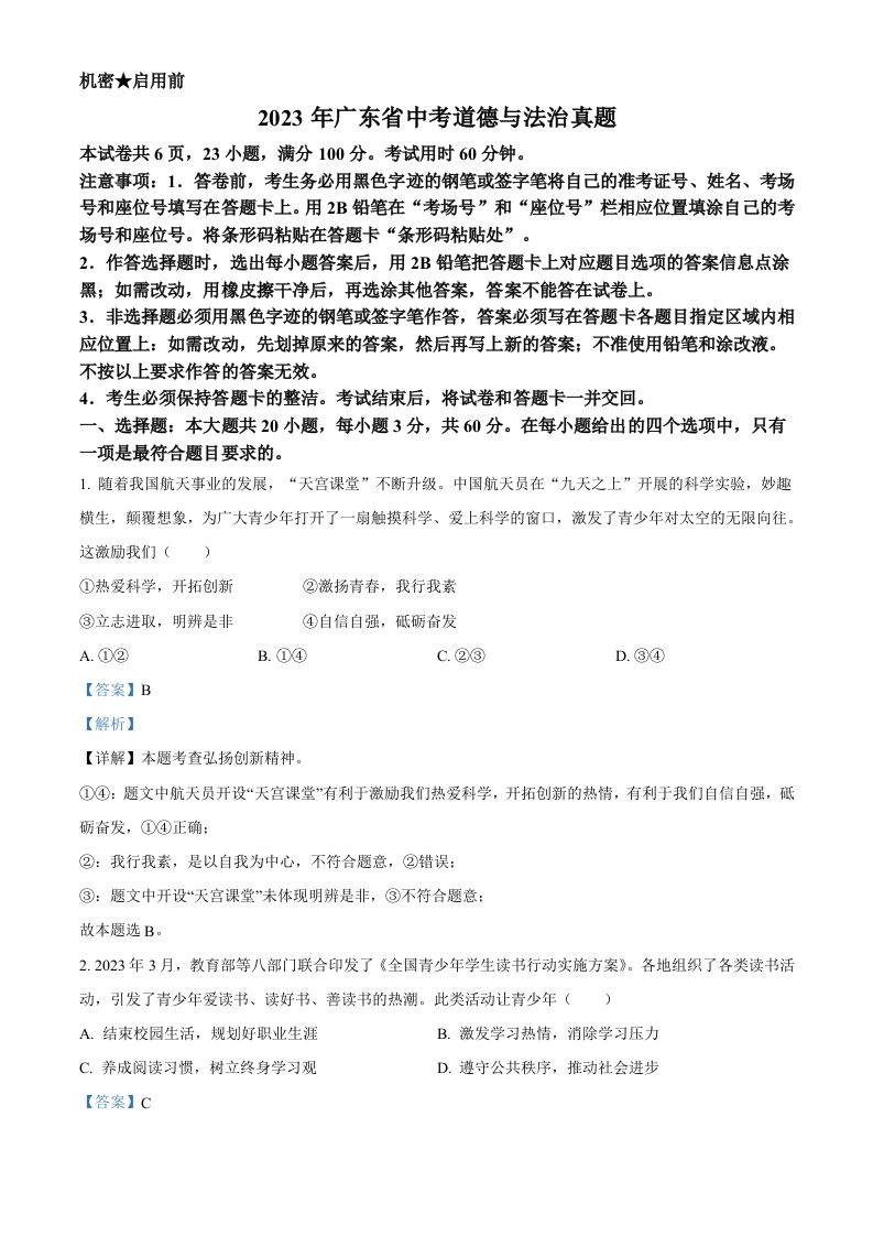 2023年广东省中考道德与法治真题（含答案）_练习题|试卷|知识点|复习提纲