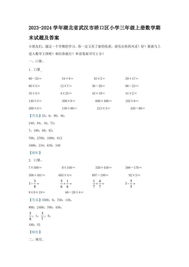 2023-2024学年湖北省武汉市硚口区小学三年级上册数学期末试题及答案(Word版)_练习题|试卷|知识点|复习提纲