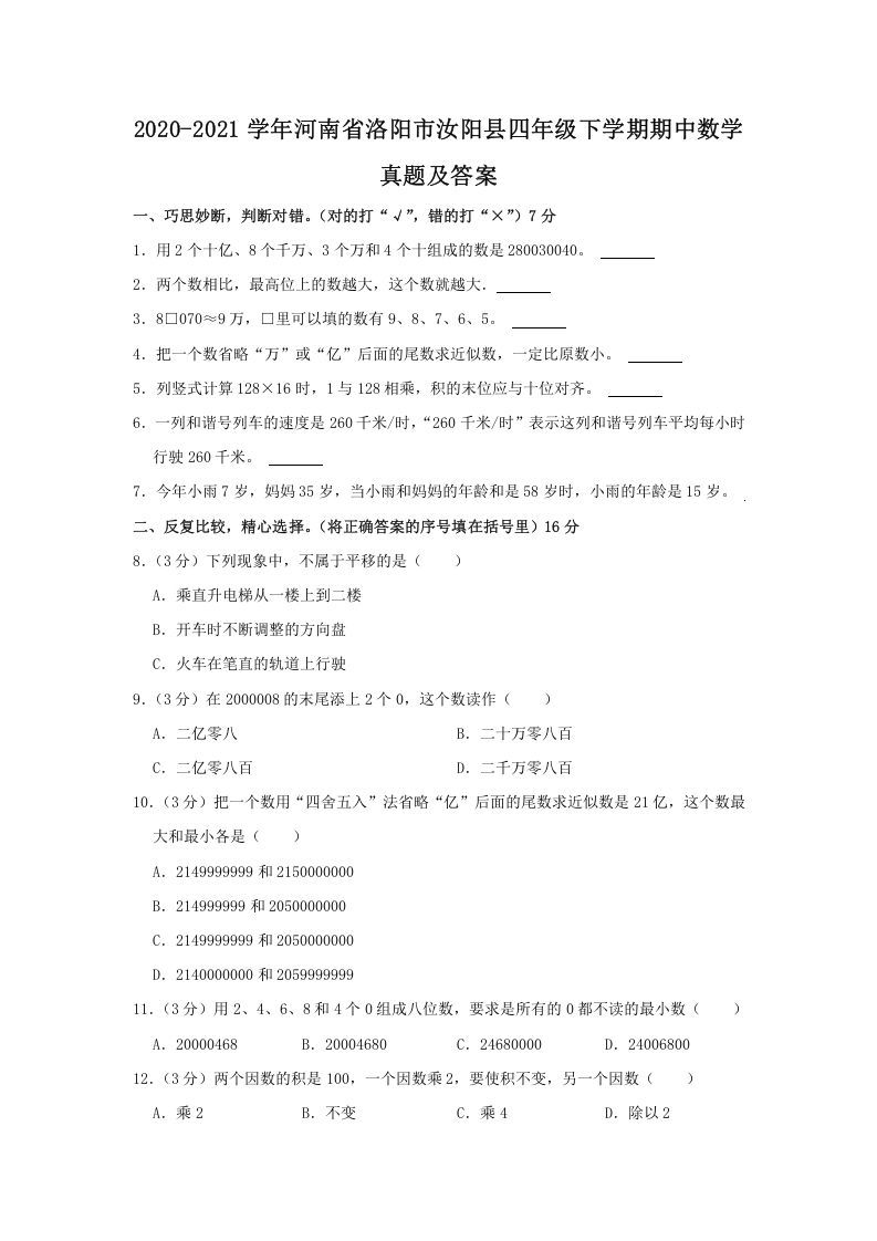 2020-2021学年河南省洛阳市汝阳县四年级下学期期中数学真题及答案(Word版)_练习题|试卷|知识点|复习提纲