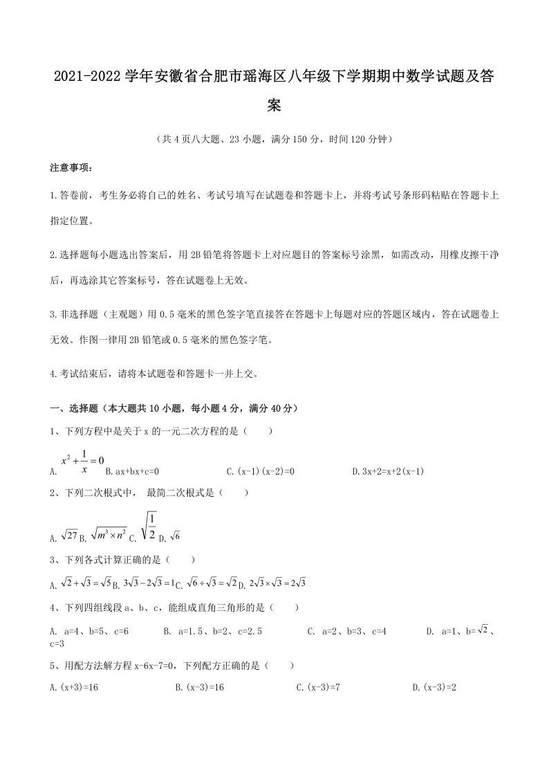 2021-2022学年安徽省合肥市瑶海区八年级下学期期中数学试题及答案(Word版)_练习题|试卷|知识点|复习提纲