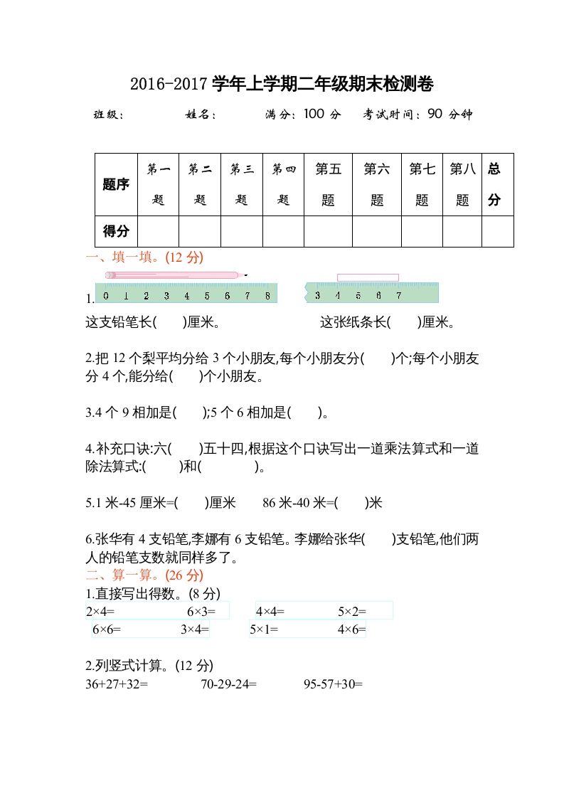 二年级数学上册期末测试卷2（苏教版）_练习题|试卷|知识点|复习提纲