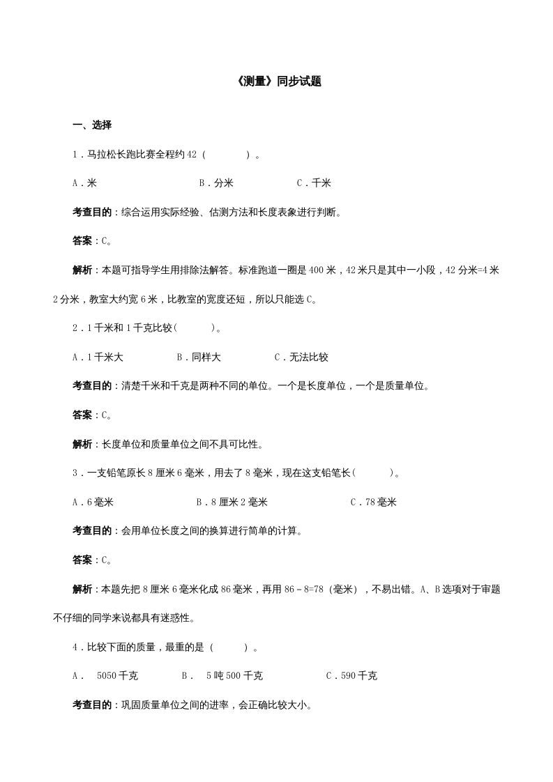 三年级数学上册《测量》同步试题（人教版）_练习题|试卷|知识点|复习提纲