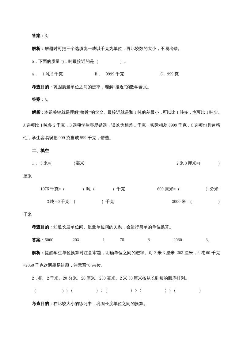 图片[2]_三年级数学上册《测量》同步试题（人教版）_练习题|试卷|知识点|复习提纲