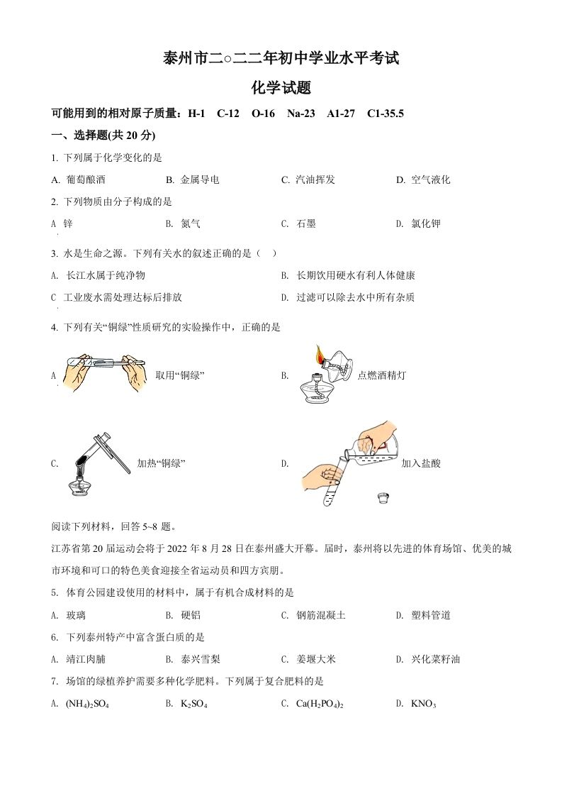 2022年江苏省泰州市中考化学真题（空白卷）_练习题|试卷|知识点|复习提纲