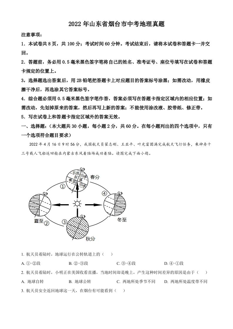 2022年山东省烟台市中考地理真题（空白卷）_练习题|试卷|知识点|复习提纲