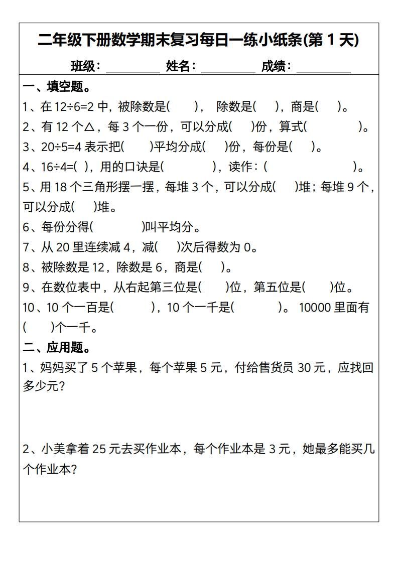 二下数学期末复习每日一练小纸条15天（含答案30页）_练习题|试卷|知识点|复习提纲