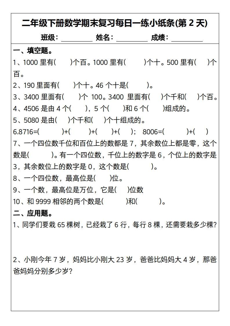图片[2]_二下数学期末复习每日一练小纸条15天（含答案30页）_练习题|试卷|知识点|复习提纲