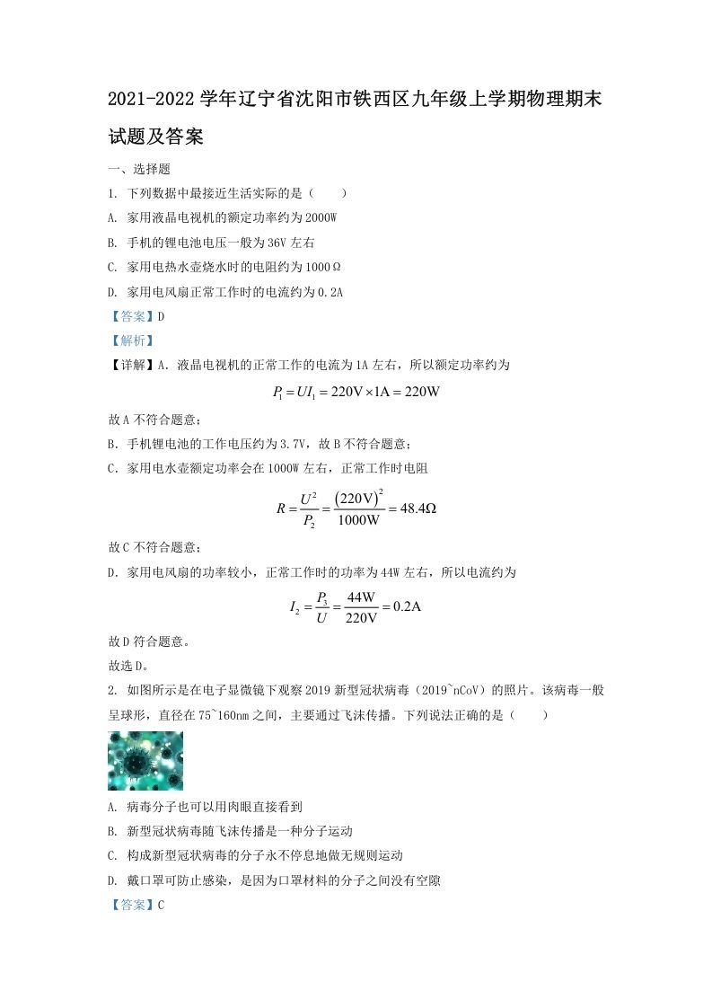 2021-2022学年辽宁省沈阳市铁西区九年级上学期物理期末试题及答案(Word版)_练习题|试卷|知识点|复习提纲