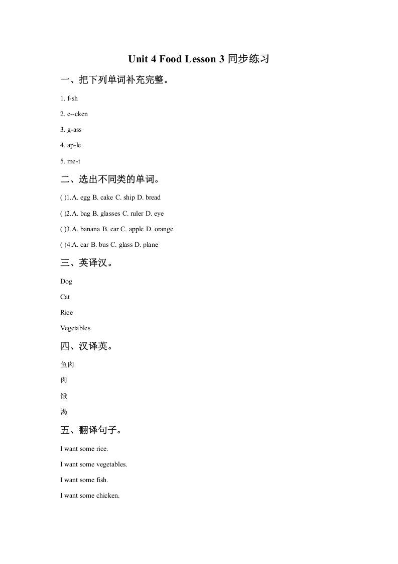 一年级英语下册Unit4FoodLesson3同步练习1_练习题|试卷|知识点|复习提纲