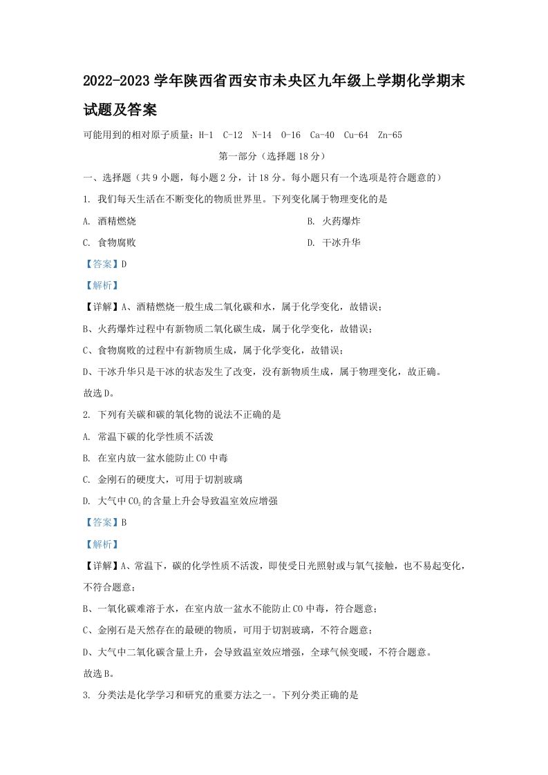 2022-2023学年陕西省西安市未央区九年级上学期化学期末试题及答案(Word版)_练习题|试卷|知识点|复习提纲
