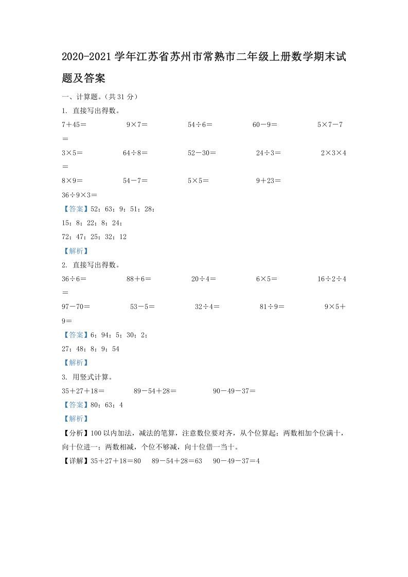 2020-2021学年江苏省苏州市常熟市二年级上册数学期末试题及答案(Word版)_练习题|试卷|知识点|复习提纲