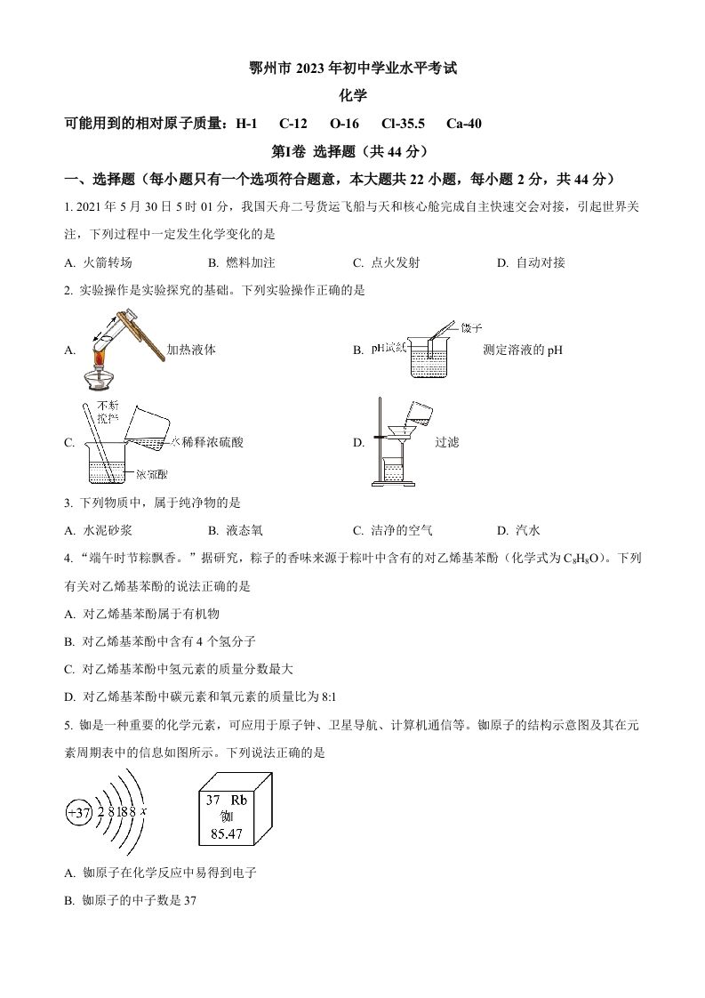 2023年湖北省鄂州市中考化学真题（空白卷）_练习题|试卷|知识点|复习提纲