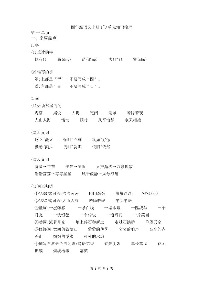 四（上）语文期末1-8单元知识点归纳_练习题|试卷|知识点|复习提纲