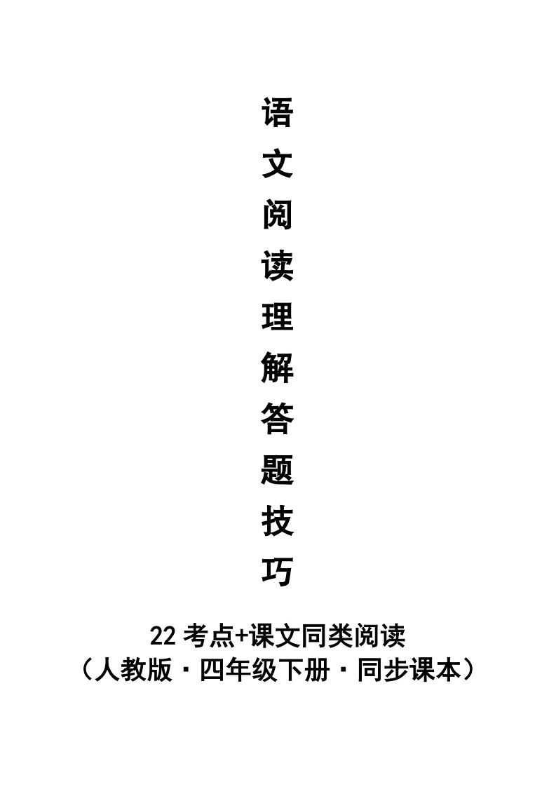 【阅读理解与答题技巧（22考点+课文同类阅读）】四下语文_练习题|试卷|知识点|复习提纲