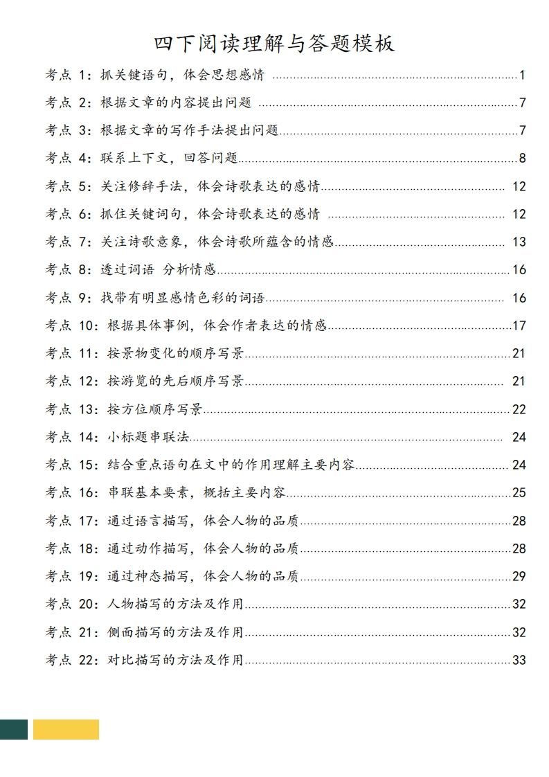 图片[2]_【阅读理解与答题技巧（22考点+课文同类阅读）】四下语文_练习题|试卷|知识点|复习提纲