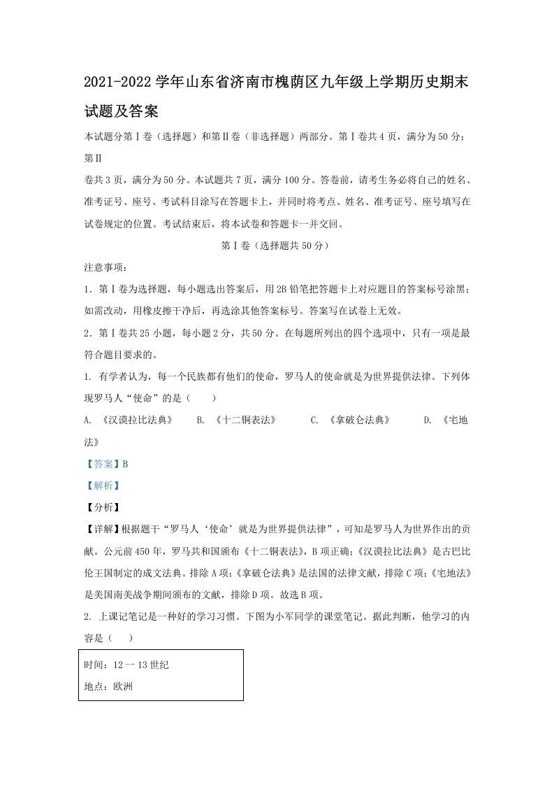 2021-2022学年山东省济南市槐荫区九年级上学期历史期末试题及答案(Word版)_练习题|试卷|知识点|复习提纲