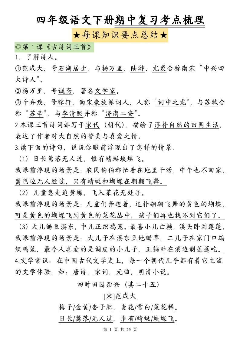 四下语文期中复习-每课知识点背诵_练习题|试卷|知识点|复习提纲