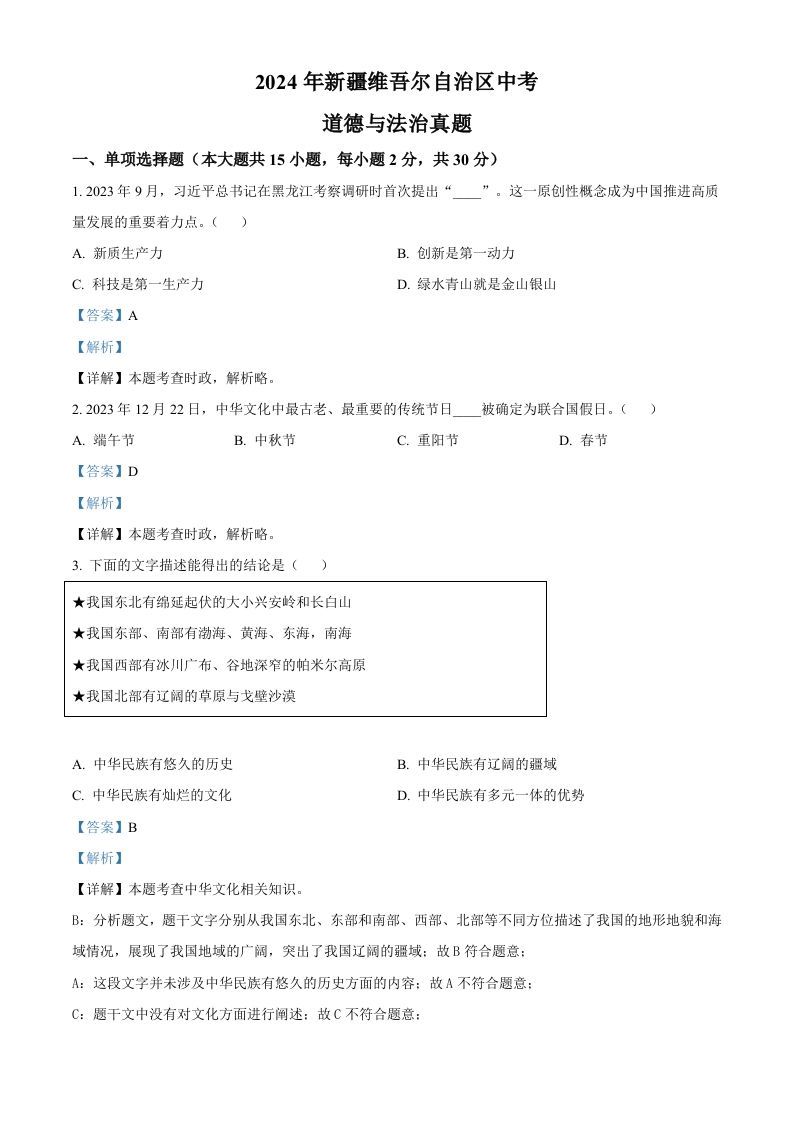 2024年新疆维吾尔自治区中考道德与法治真题（含答案）_练习题|试卷|知识点|复习提纲