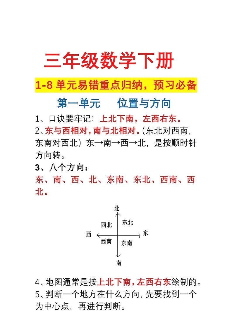 三年级数学下册1-8单元易错重点归纳_练习题|试卷|知识点|复习提纲