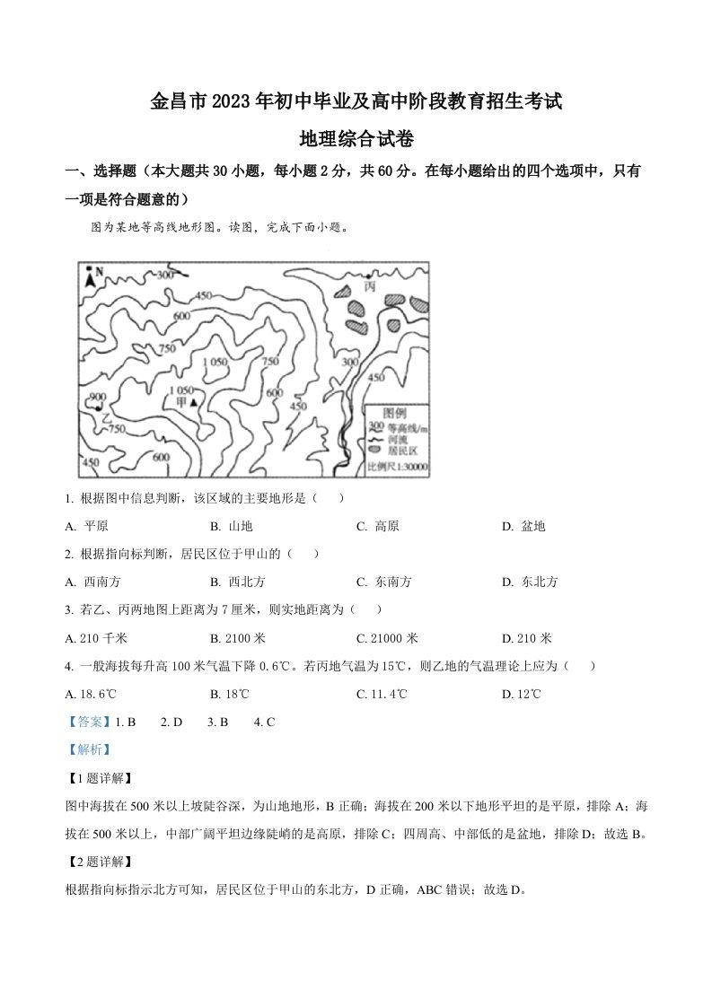 2023年甘肃省金昌市中考地理真题（含答案）_练习题|试卷|知识点|复习提纲