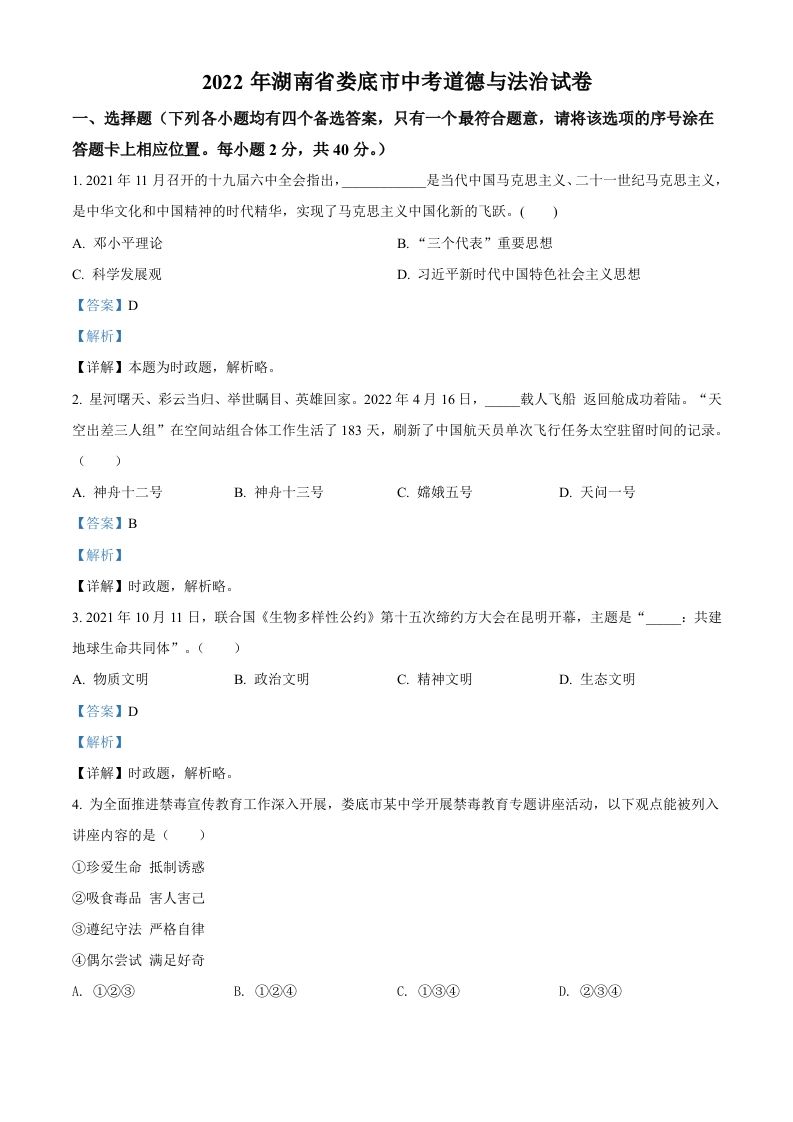 2022年湖南省娄底市中考道德与法治真题（含答案）_练习题|试卷|知识点|复习提纲