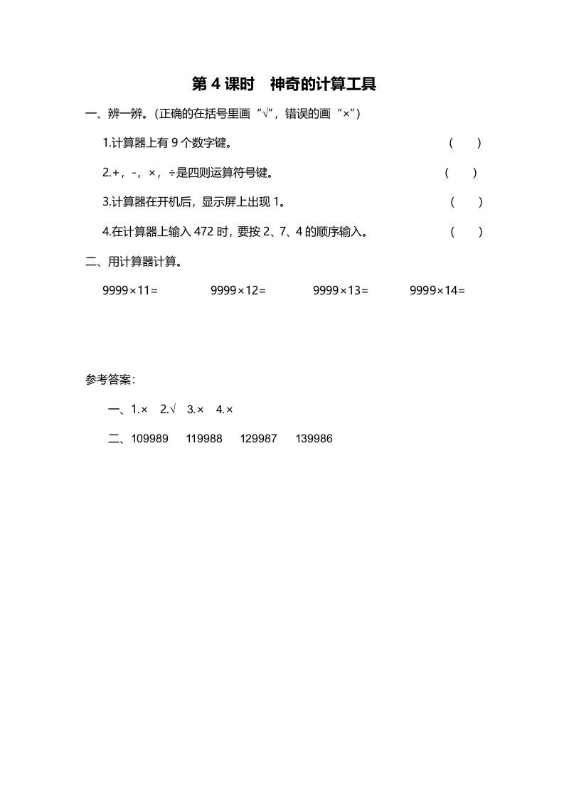 四年级数学上册第4课时神奇的计算工具（北师大版）_练习题|试卷|知识点|复习提纲