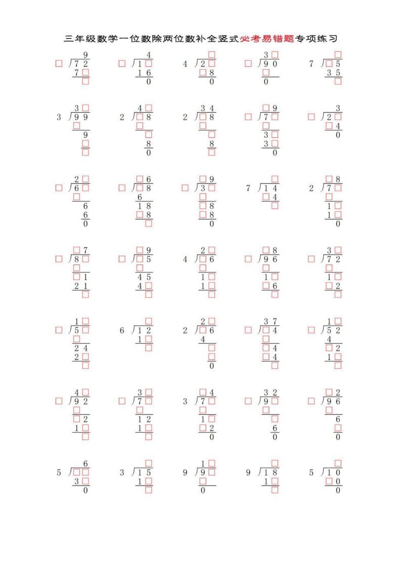 三年级数学下册两位数除以一位数补全竖式必考易错题专项练习_练习题|试卷|知识点|复习提纲