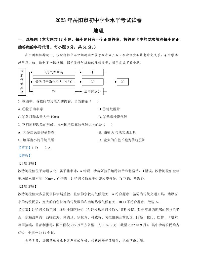 2023年湖南省岳阳市中考地理真题（含答案）_练习题|试卷|知识点|复习提纲