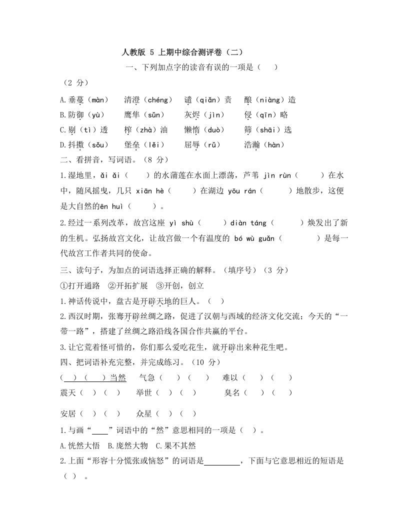 五年级语文上册上期中综合测评卷（二）（部编版）_练习题|试卷|知识点|复习提纲
