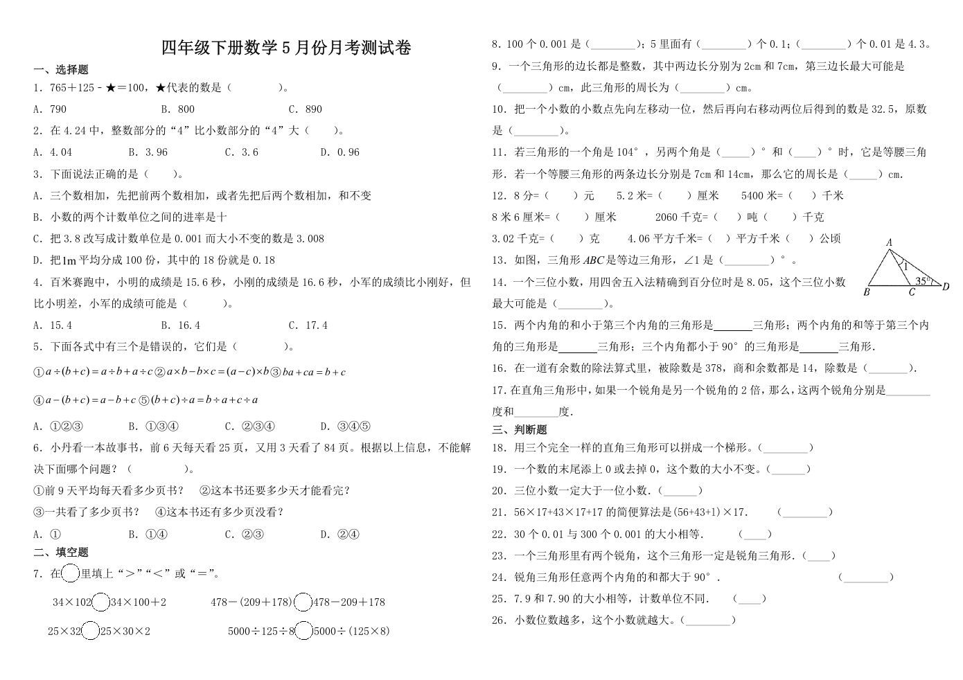 四年级数学下册试题-5月月考试卷人教版（含解析）_练习题|试卷|知识点|复习提纲