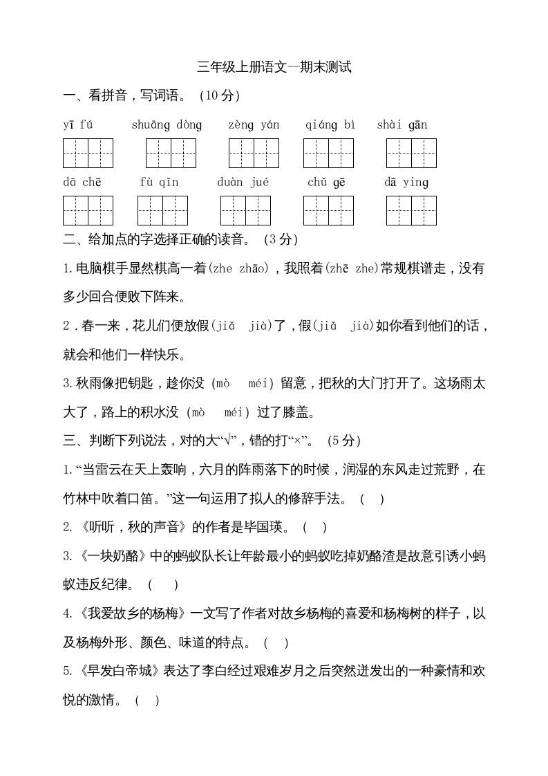 三年级语文上册（期末测试题）版(21)（部编版）_练习题|试卷|知识点|复习提纲