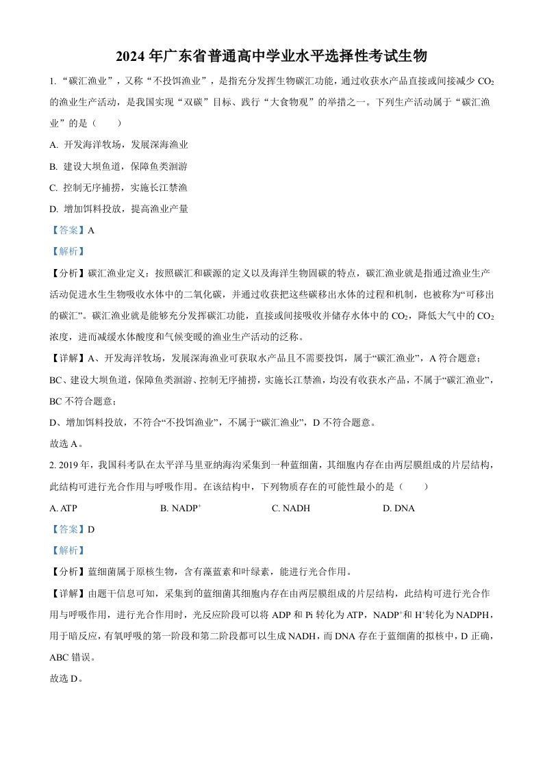 2024年高考生物试卷（广东）（含答案）_练习题|试卷|知识点|复习提纲