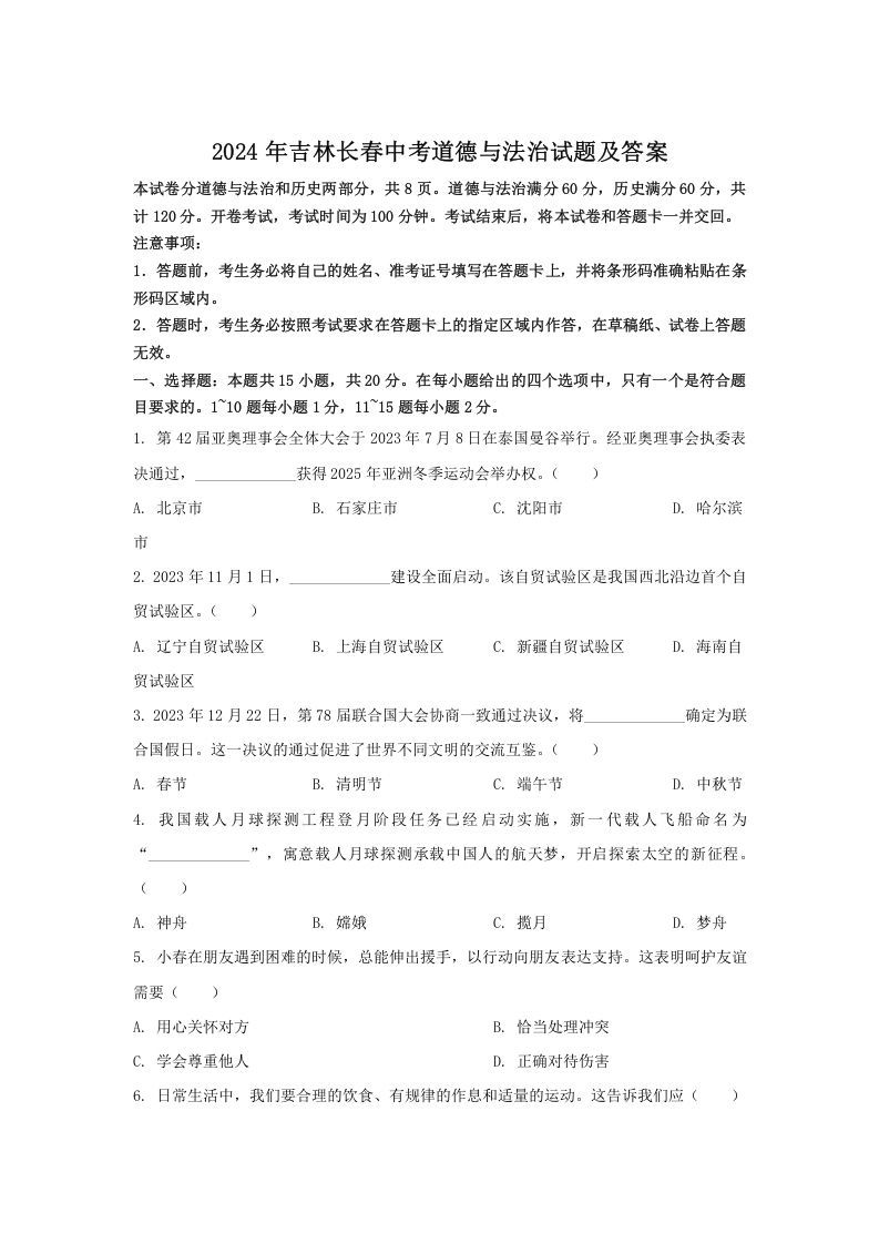 2024年吉林长春中考道德与法治试题及答案(Word版)_练习题|试卷|知识点|复习提纲