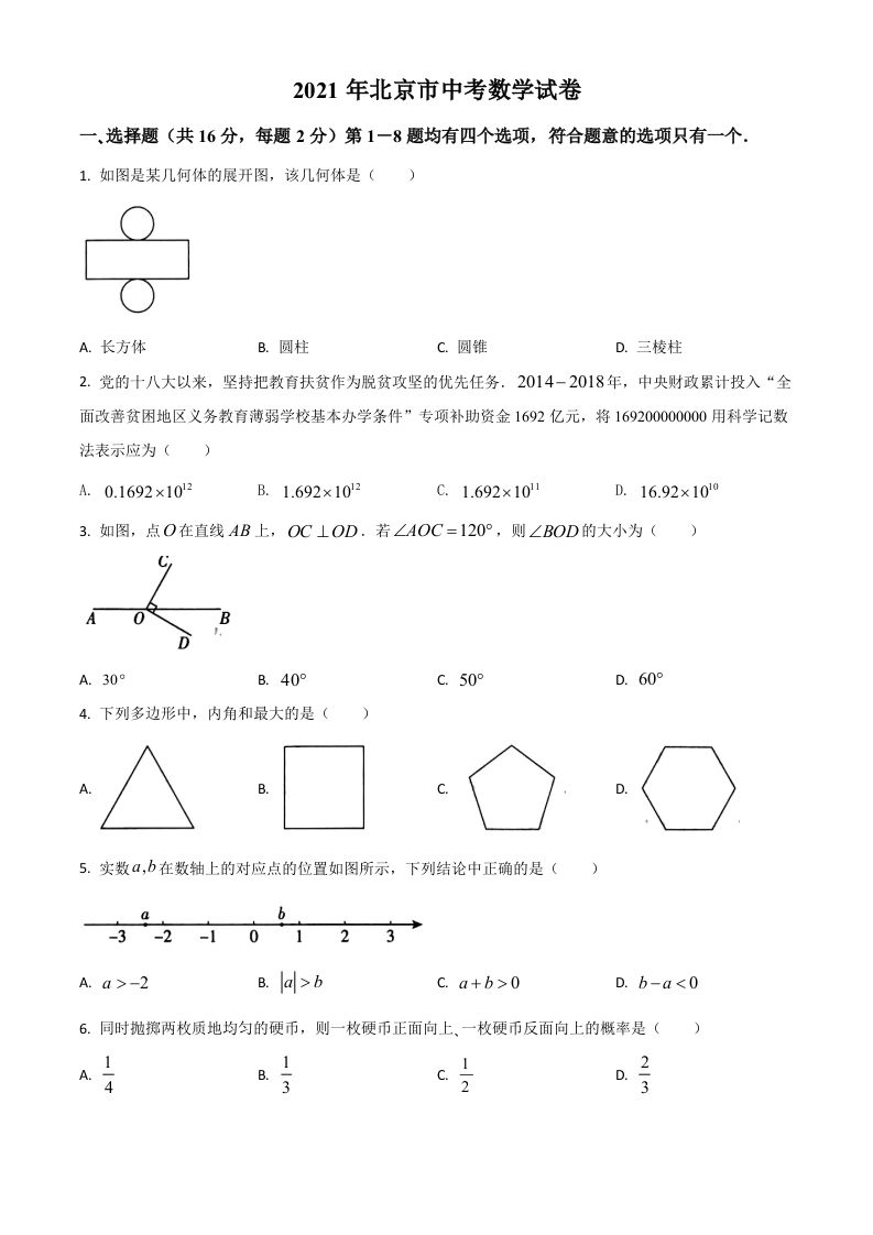 北京市2021年中考数学试题（空白卷）_练习题|试卷|知识点|复习提纲