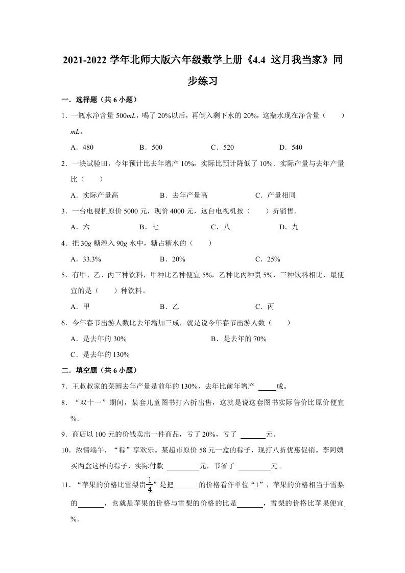 六年级数学上册4.4这月我当家》同步练习（有答案）（北师大版）_练习题|试卷|知识点|复习提纲