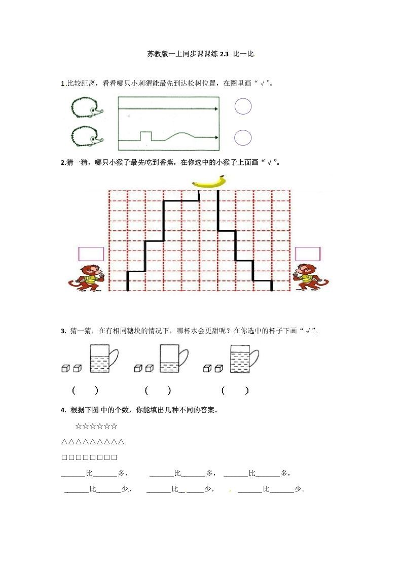 一年级数学上册2.3比一比-（苏教版）_练习题|试卷|知识点|复习提纲