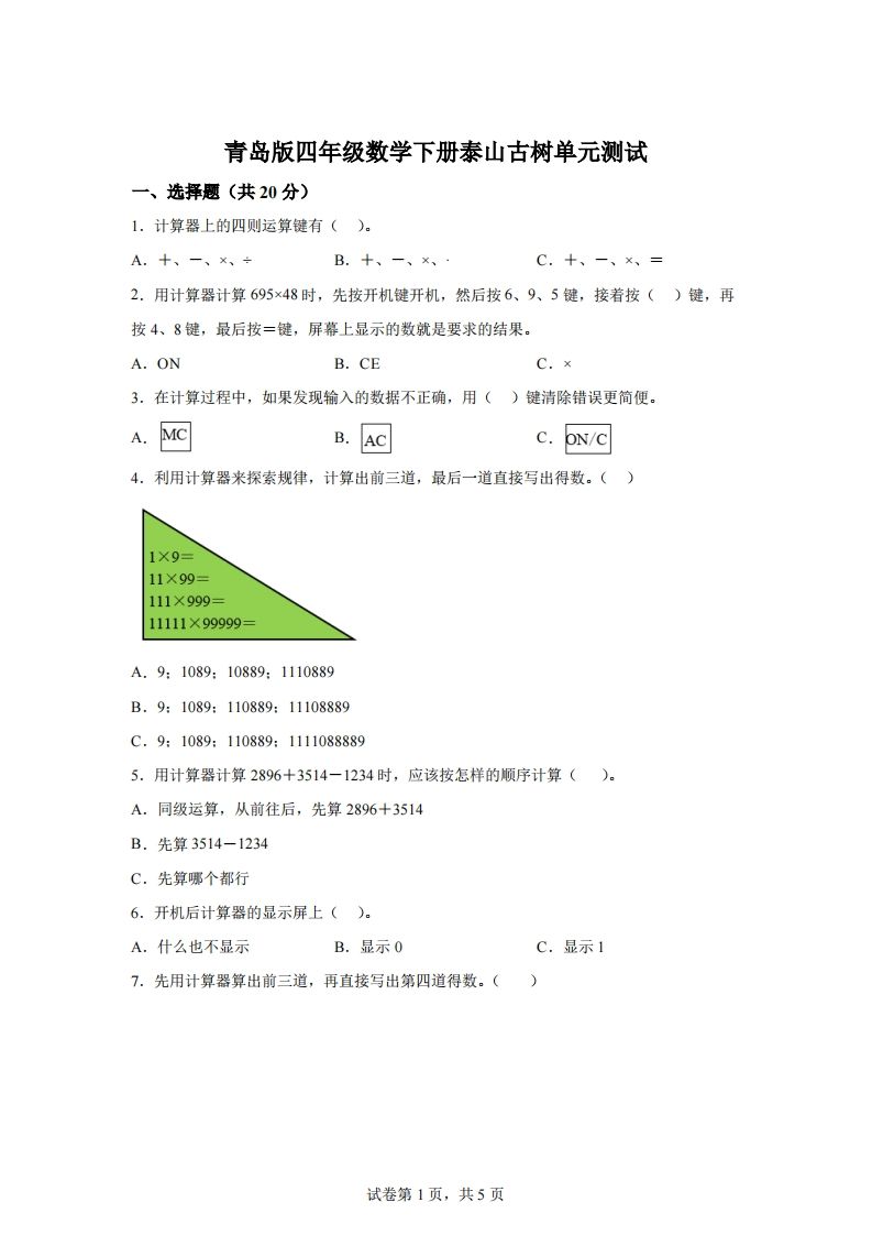 青岛版63数学四年级下册第一单元《泰山古树》单元测试卷_练习题|试卷|知识点|复习提纲