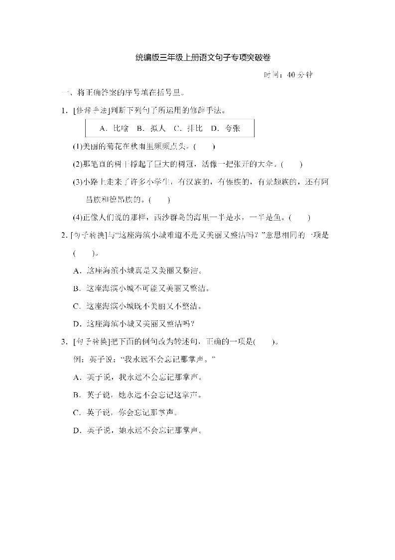 三年级语文上册句子专项练习（部编版）_练习题|试卷|知识点|复习提纲